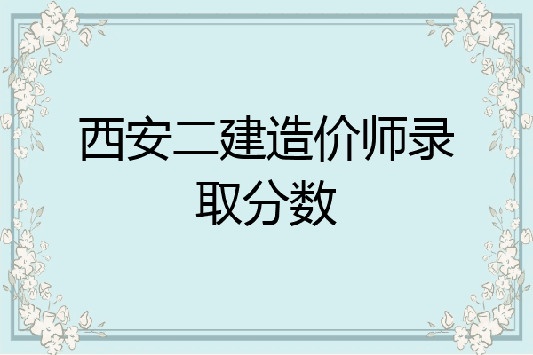 西安二建造价师录取分数