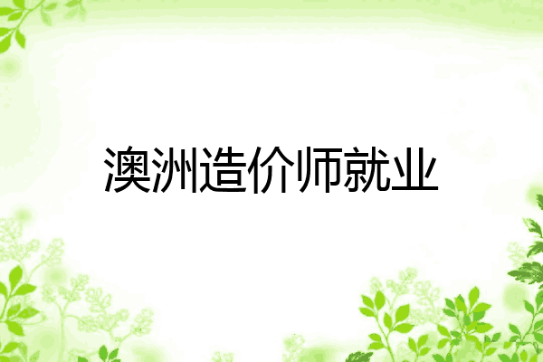 澳洲造价师就业