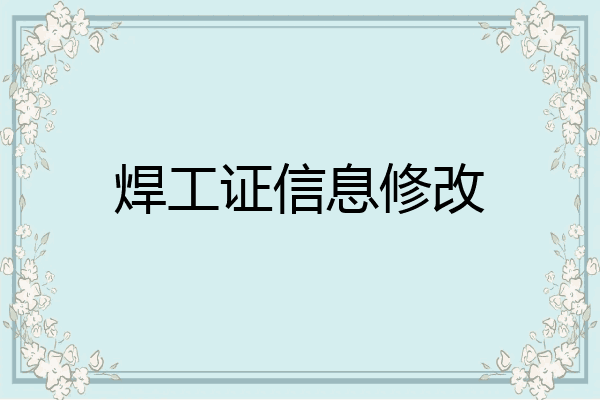 焊工证信息修改