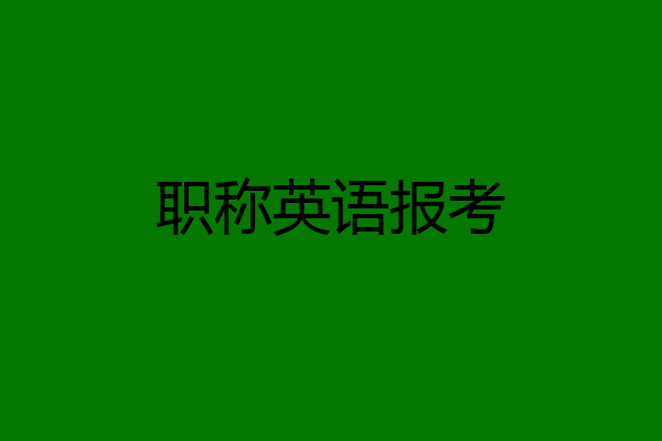 职称英语报考