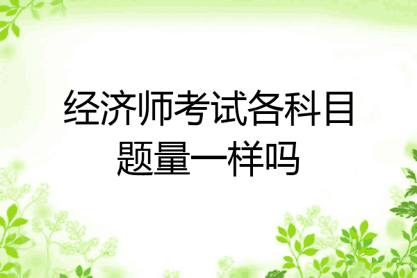 经济师考试各科目题量一样吗