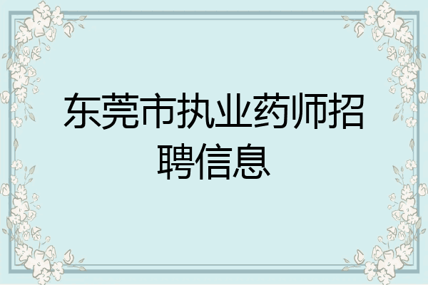 东莞市执业药师招聘信息