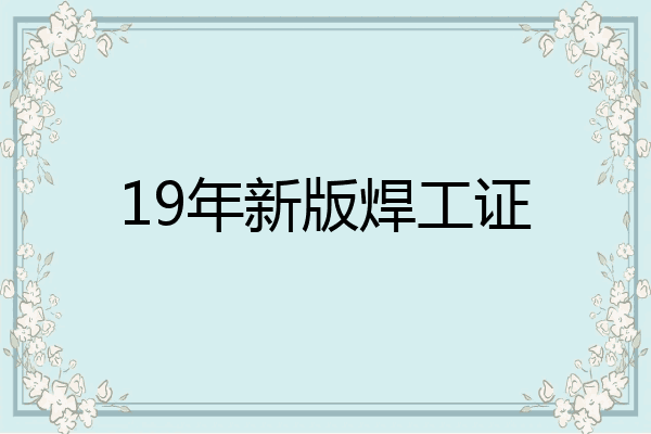 19年新版焊工证