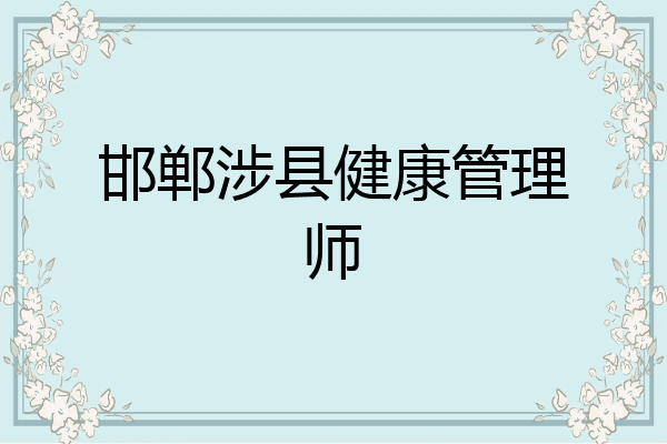 邯郸涉县健康管理师