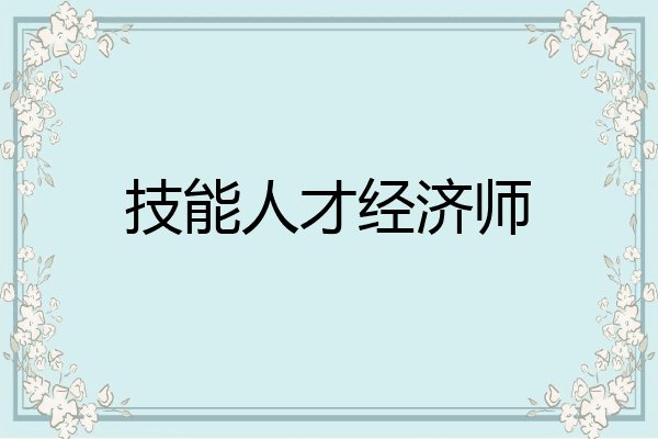 技能人才经济师