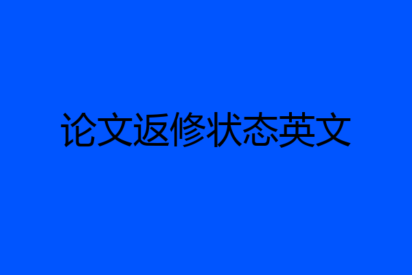 论文返修状态英文