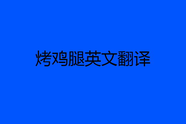 烤鸡腿英文翻译