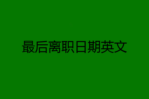 最后离职日期英文