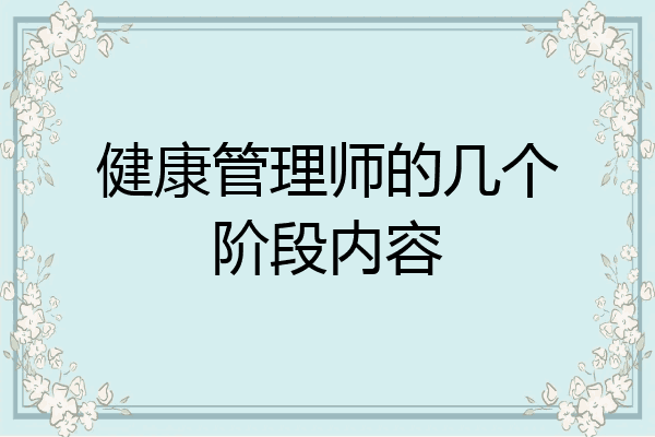 健康管理师的几个阶段内容