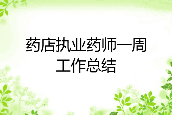 药店执业药师一周工作总结