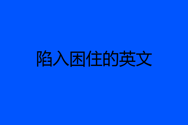 陷入困住的英文