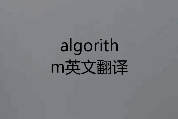 algorithm英文翻译