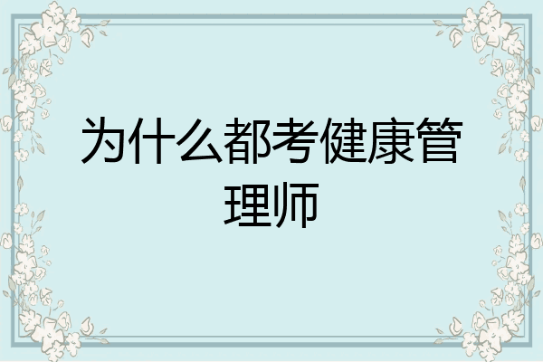 为什么都考健康管理师