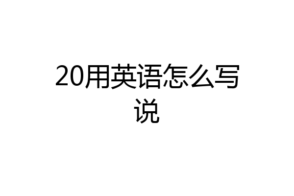 20用英语怎么写说