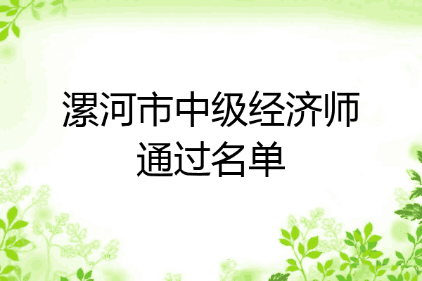 漯河市中级经济师通过名单