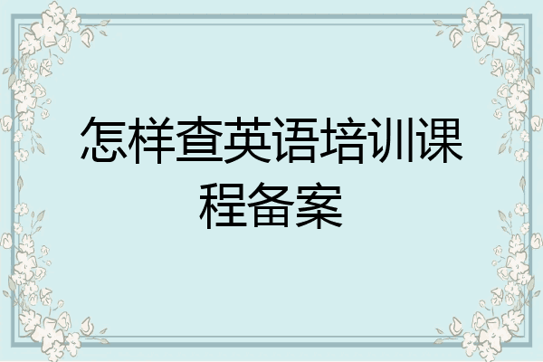 怎样查英语培训课程备案