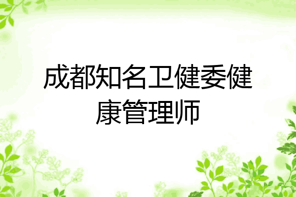 成都知名卫健委健康管理师