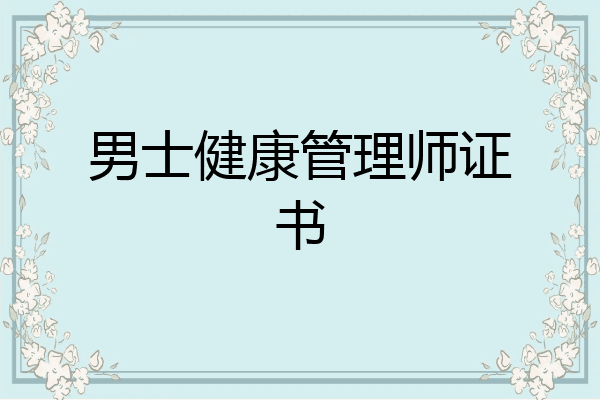 男士健康管理师证书