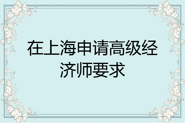 在上海申请高级经济师要求