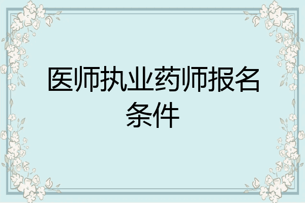 医师执业药师报名条件