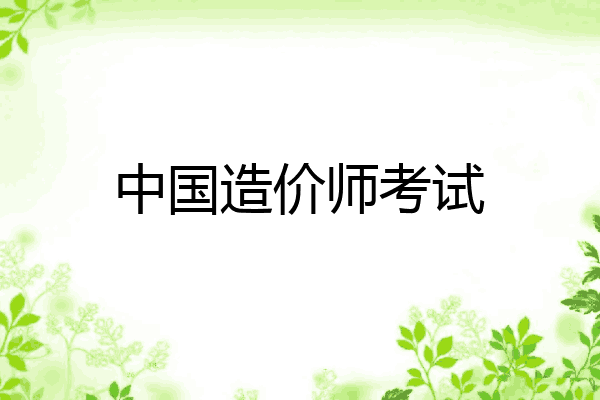 中国造价师考试