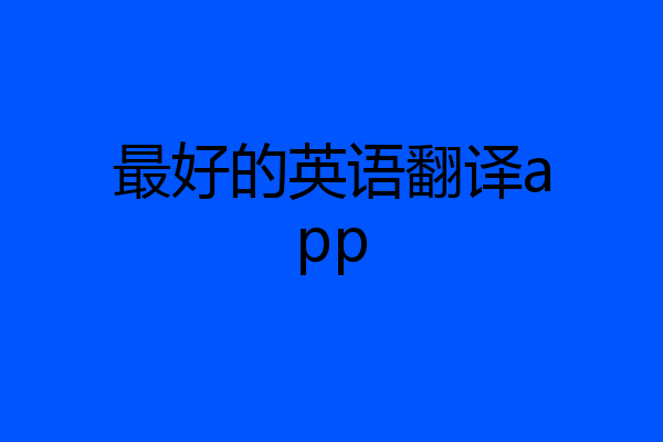 最好的英语翻译app