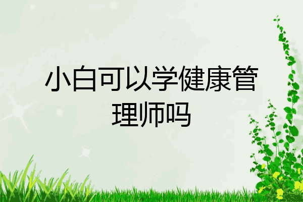 小白可以学健康管理师吗