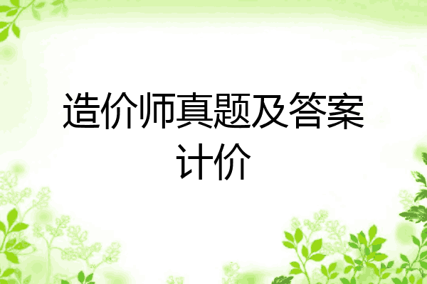 造价师真题及答案计价