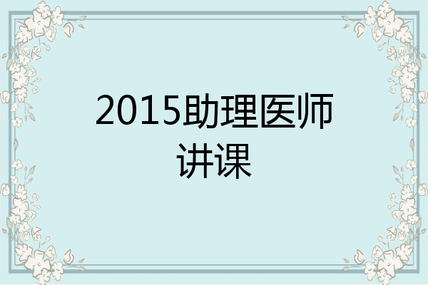 2015助理医师讲课