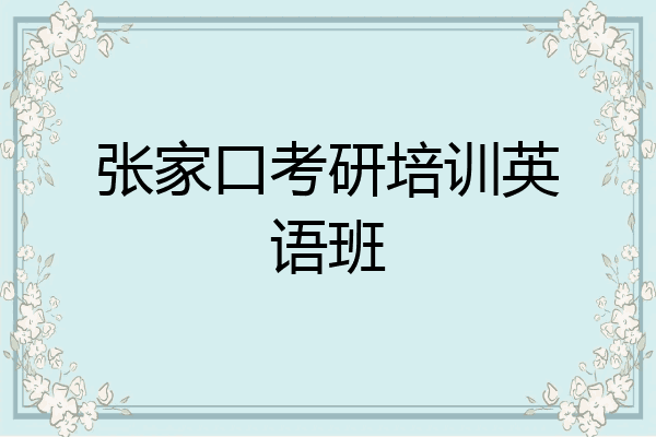张家口考研培训英语班