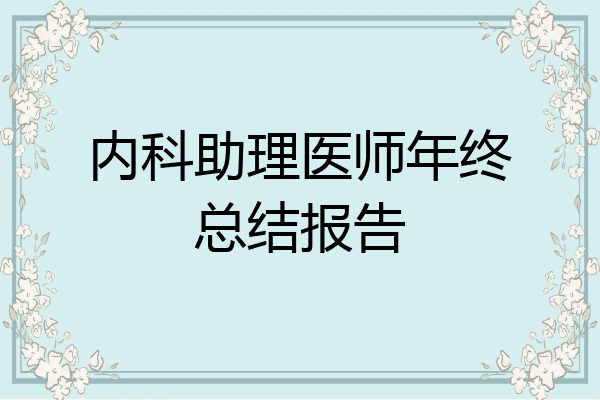 内科助理医师年终总结报告