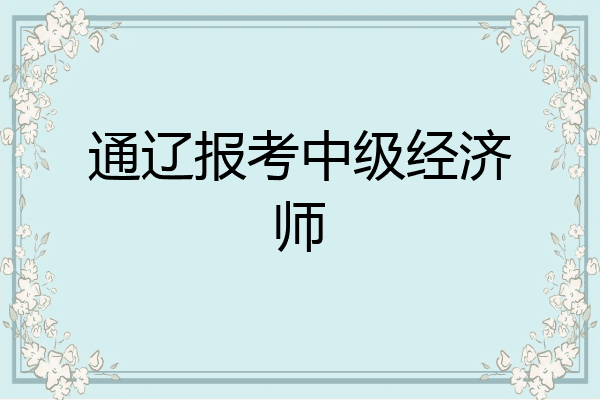 通辽报考中级经济师