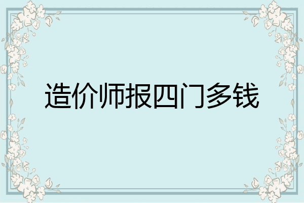 造价师报四门多钱