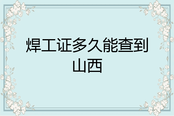 焊工证多久能查到山西
