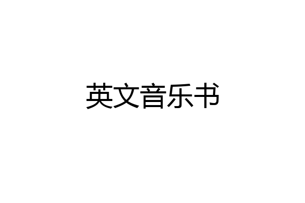 英文音乐书