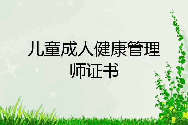 儿童成人健康管理师证书