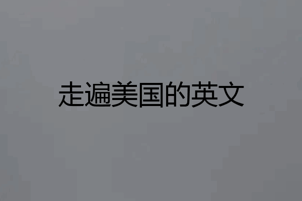 走遍美国的英文
