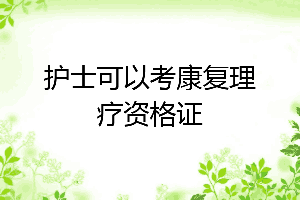 护士可以考康复理疗资格证