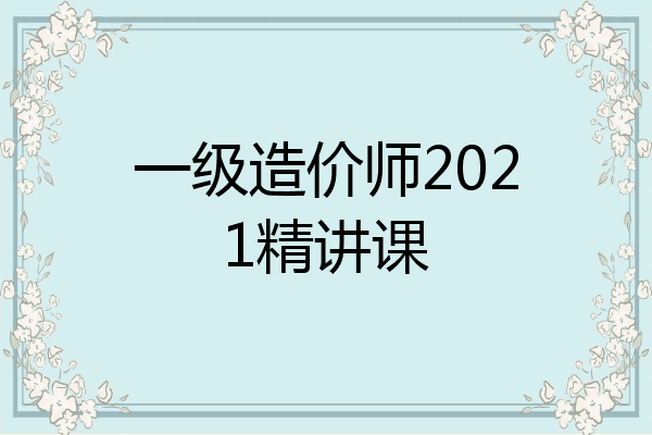 一级造价师2021精讲课