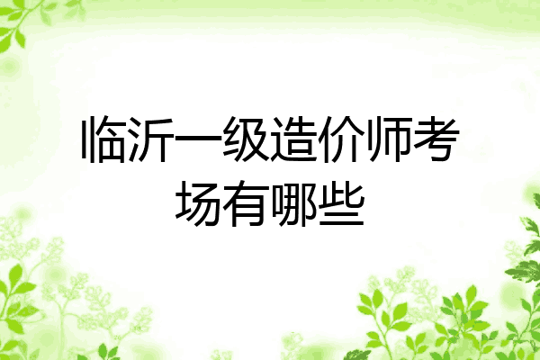 临沂一级造价师考场有哪些