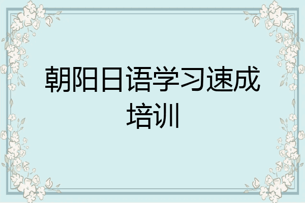朝阳日语学习速成培训