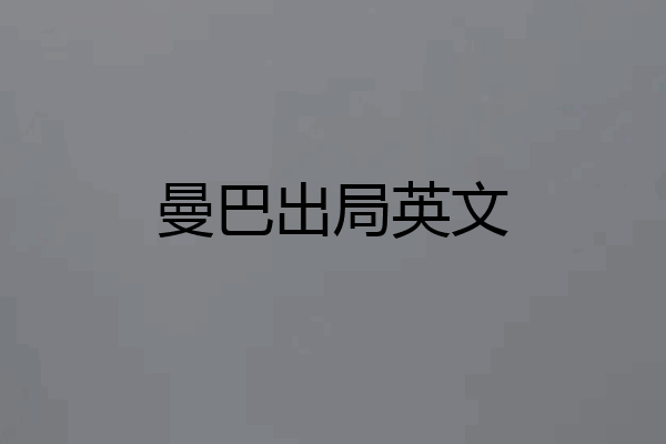 曼巴出局英文