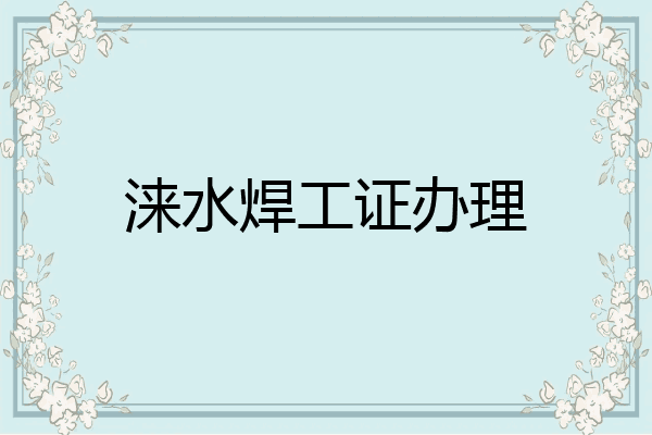 涞水焊工证办理
