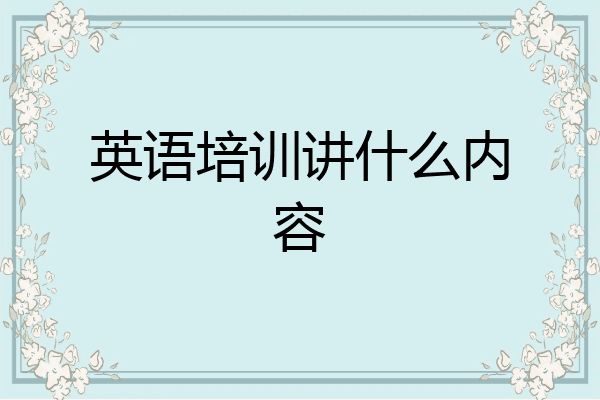 英语培训讲什么内容