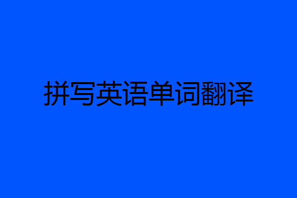 拼写英语单词翻译