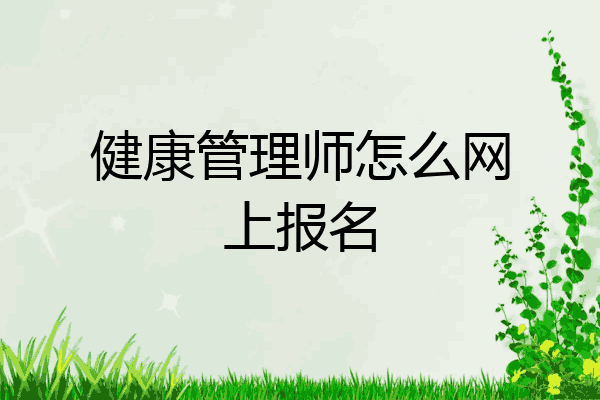 健康管理师怎么网上报名