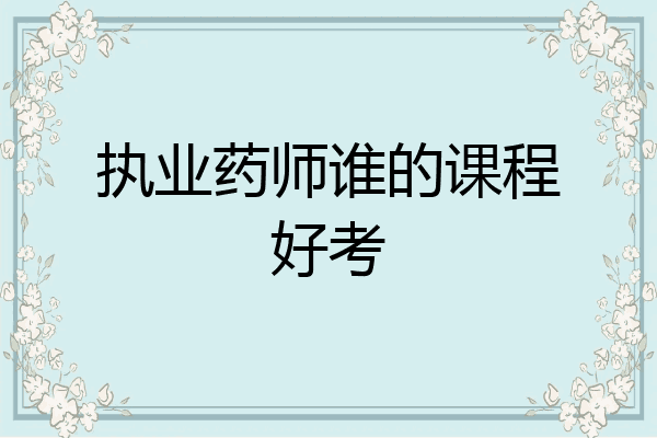 执业药师谁的课程好考