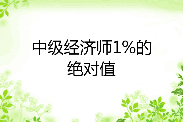 中级经济师1%的绝对值