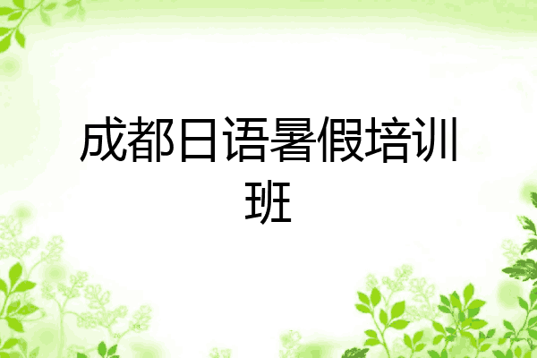 成都日语暑假培训班