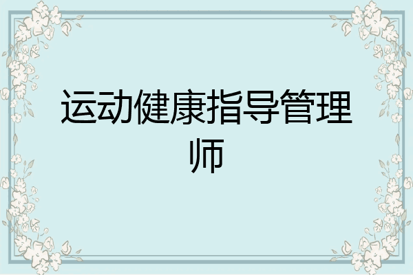 运动健康指导管理师